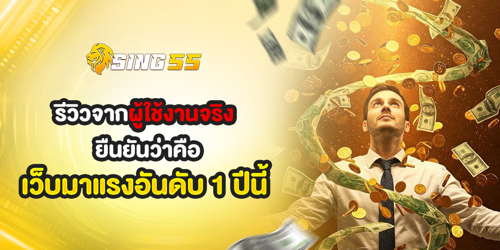 sing55รีวิวจากผู้ใช้งานจริงยืนยันว่า คือเว็บมาแรงอันดับ 1 ปีนี้