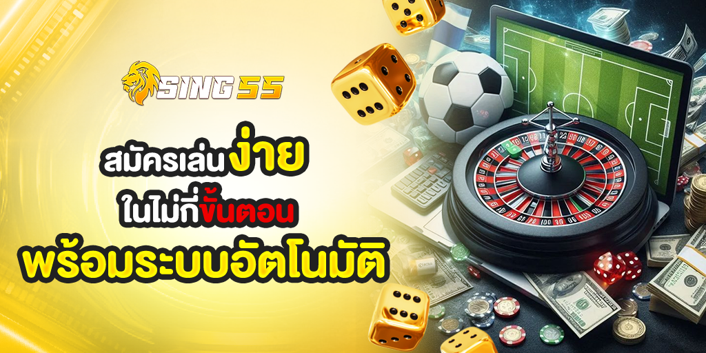 สมัครเล่น sing55 ง่ายในไม่กี่ขั้นตอน พร้อมระบบอัตโนมัติที่ใช้ได้ทันที
