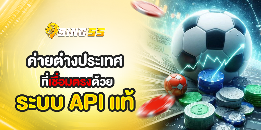 sing55 เกมคาสิโนจากค่ายต่างประเทศที่เชื่อมตรงด้วยระบบ API แท้