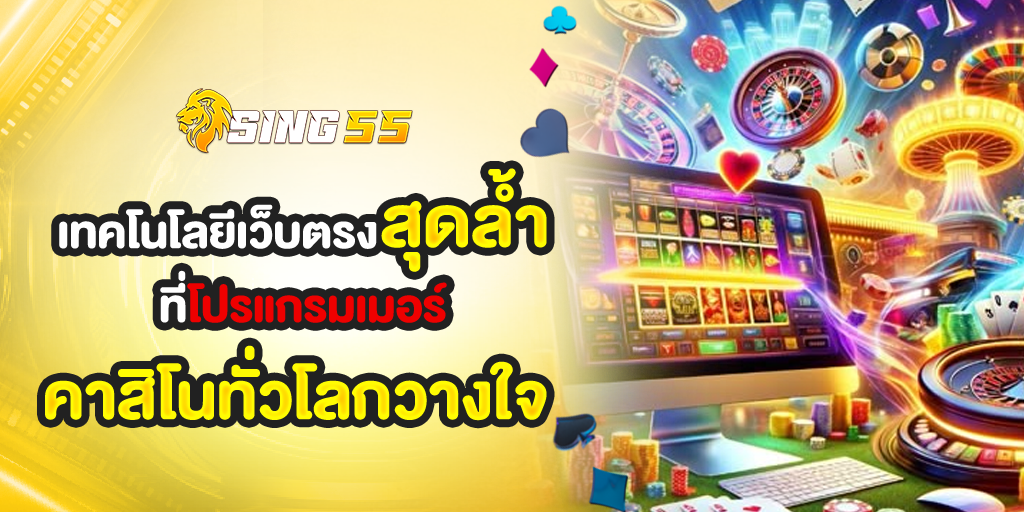 sing55 รวมเทคโนโลยีเว็บตรงสุดล้ำที่โปรแกรมเมอร์คาสิโนทั่วโลกวางใจ