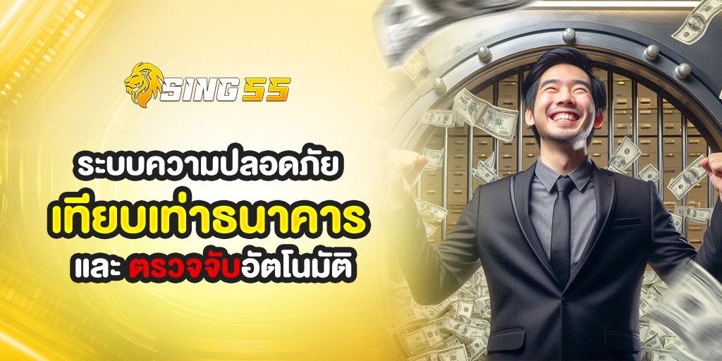 sing55ระบบความปลอดภัยของที่เทียบเท่าธนาคารและตรวจจับอัตโนมัติ