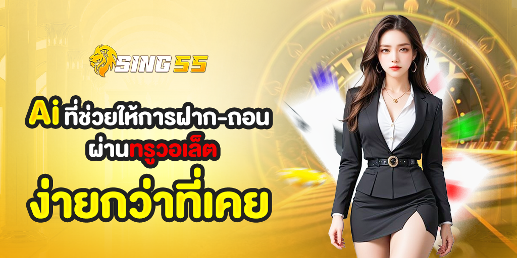 AI ที่ช่วยให้การฝากถอนผ่านทรูวอเล็ตบน