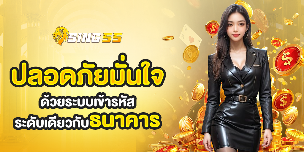 ปลอดภัยมั่นใจด้วยระบบเข้ารหัสระดับเดียว